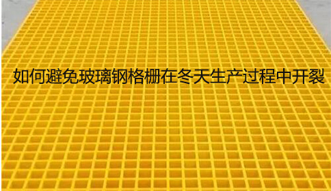 如何避免玻璃钢格栅在冬天生产过程中开裂